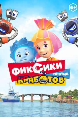 Tamircikler Robotçuklara Karşı